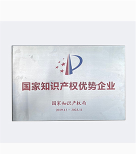 国家知识产权优势企业
